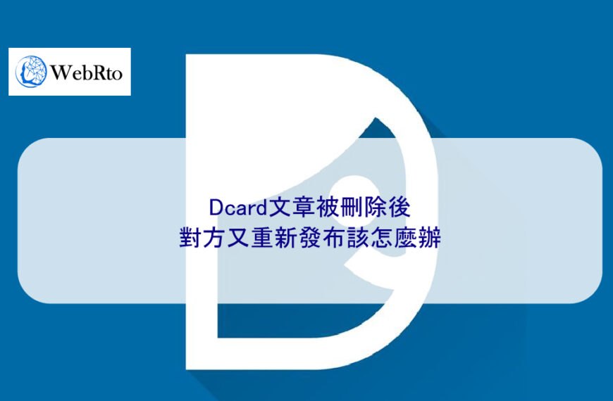 Dcard文章被刪除後，對方又重新發布該怎麼辦