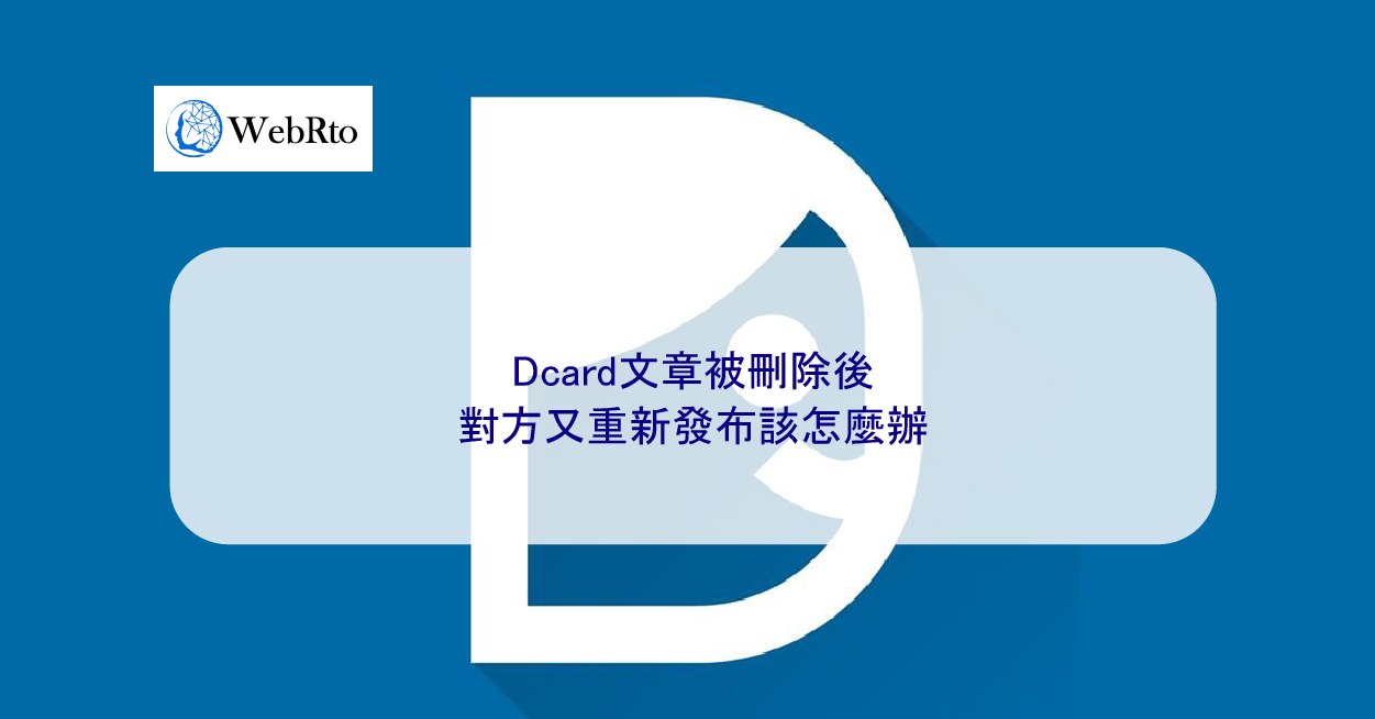 Dcard文章被刪除後，對方又重新發布該怎麼辦- WebRto 全球數位行銷公司