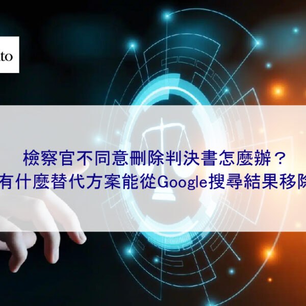 檢察官不同意刪除判決書怎麼辦？ 有什麼替代方案能從Google搜尋結果移除