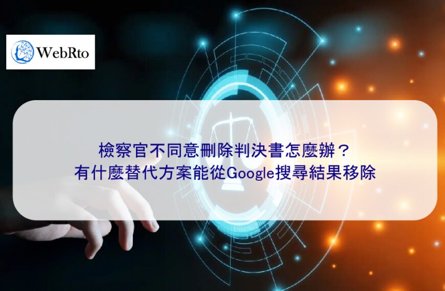 檢察官不同意刪除判決書怎麼辦？ 有什麼替代方案能從Google搜尋結果移除