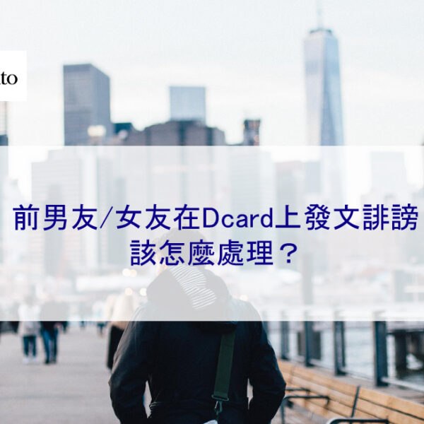 前男友/女友在Dcard上發文誹謗，該怎麼處理？