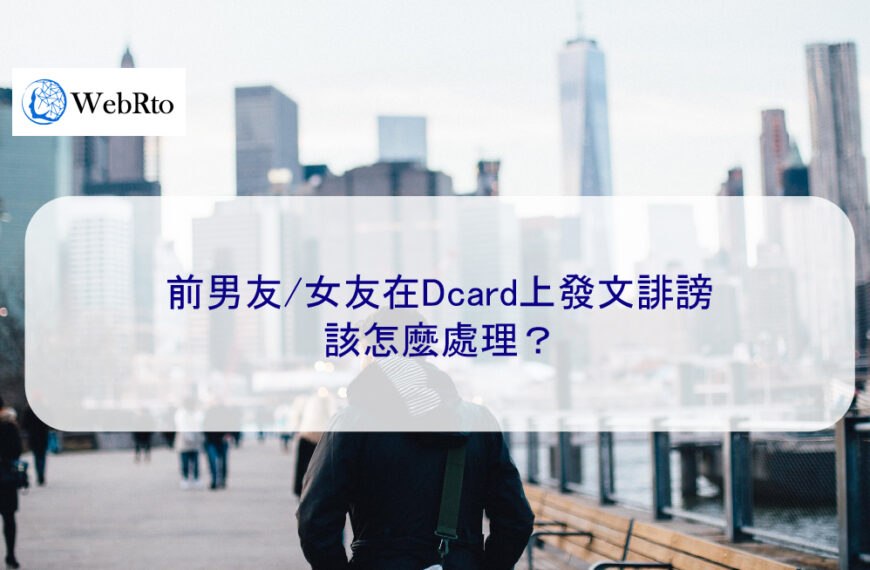 前男友/女友在Dcard上發文誹謗，該怎麼處理？