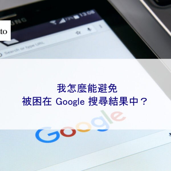 我怎麼能避免被困在 Google 搜尋結果中?