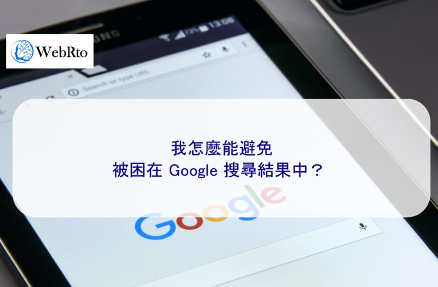 我怎麼能避免被困在 Google 搜尋結果中？