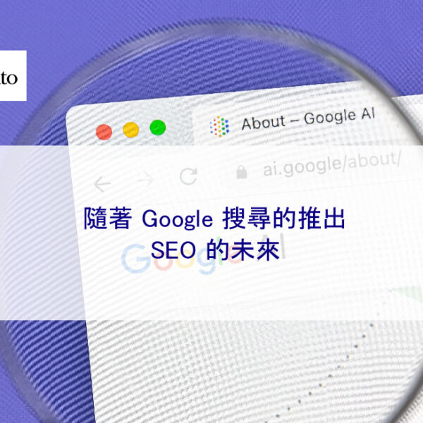 隨著 Google 搜尋的推出，SEO 的未來