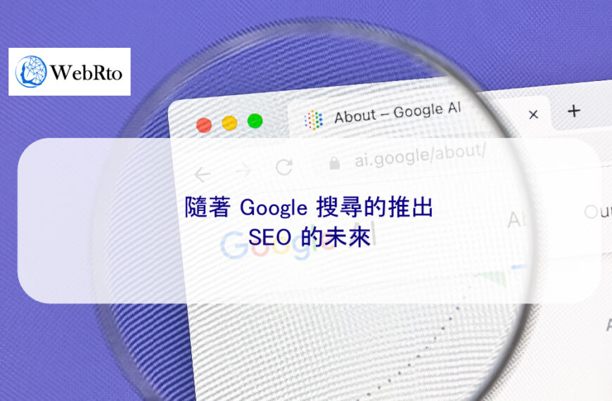 隨著 Google 搜尋的推出，SEO 的未來