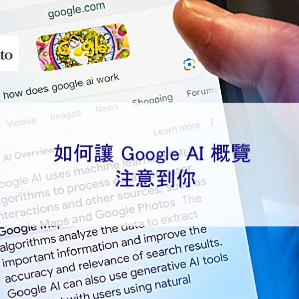 如何讓 Google AI 概覽注意到你