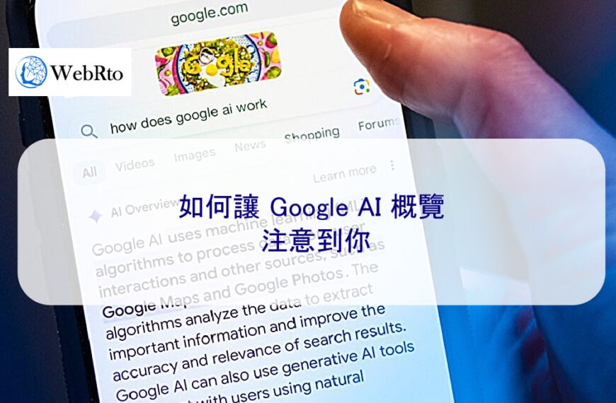 如何讓 Google AI 概覽注意到你