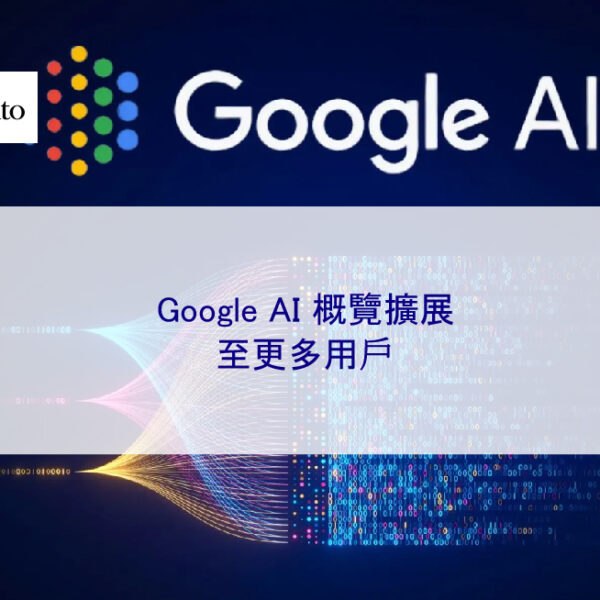 Google AI 概覽擴展至更多用戶