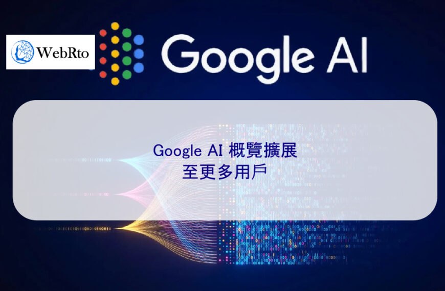 Google AI 概覽擴展至更多用戶