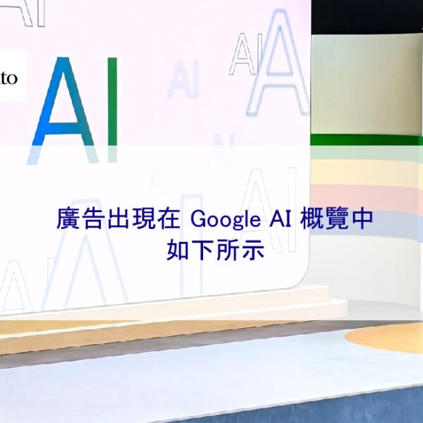 廣告出現在 Google AI 概覽中 – 如下所示