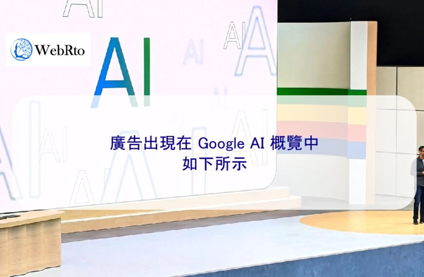 廣告出現在 Google AI 概覽中 – 如下所示
