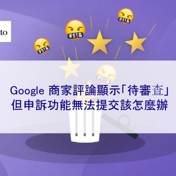 Google 商家評論顯示「待審查」，但申訴功能無法提交該怎麼辦？