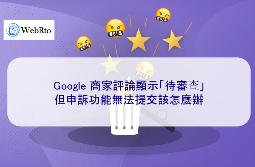 Google 商家評論顯示「待審查」，但申訴功能無法提交該怎麼辦？