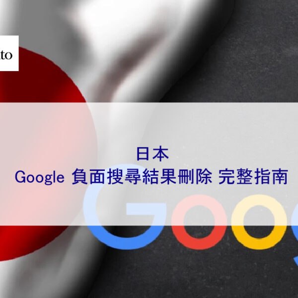 日本 Google 負面搜尋結果刪除 – 2025 完整指南