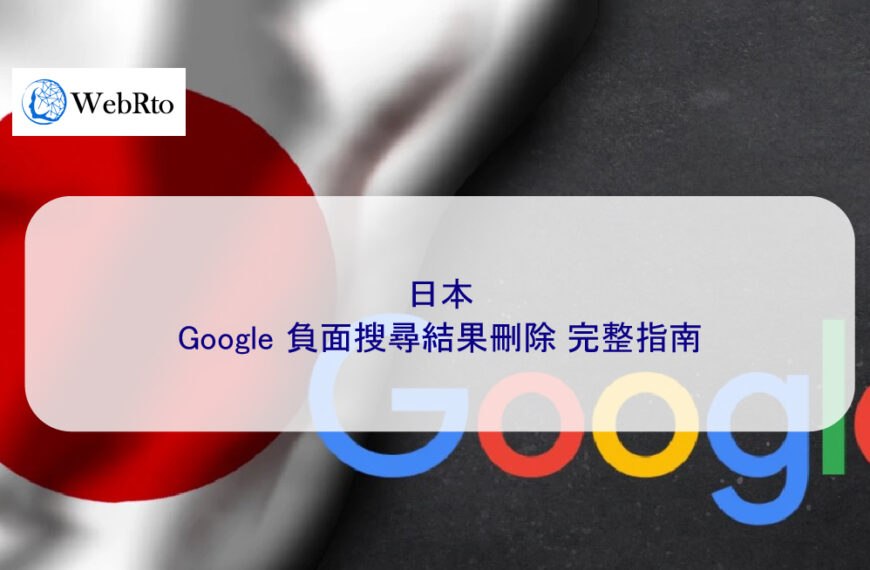 日本 Google 負面搜尋結果刪除 – 2025 完整指南