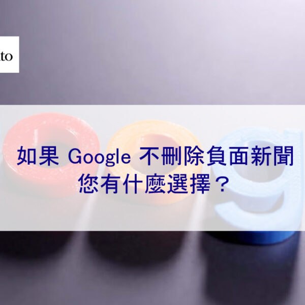 如果 Google 不刪除負面新聞，您有什麼選擇？