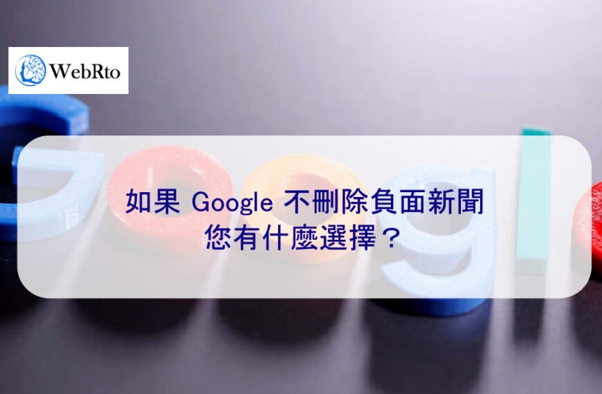 如果 Google 不刪除負面新聞，您有什麼選擇？