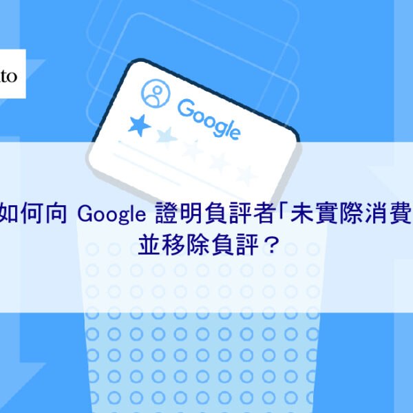 如何向 Google 證明負評者「未實際消費」並要求刪除負評？