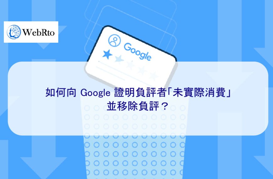如何向 Google 證明負評者「未實際消費」並要求刪除負評？