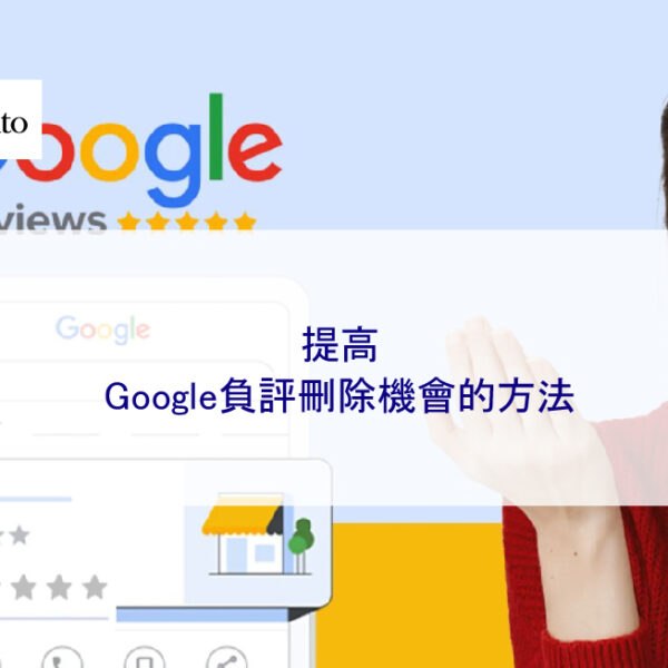 提高Google負評刪除機會的方法