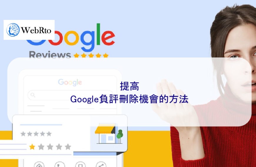 提高Google負評刪除機會的方法