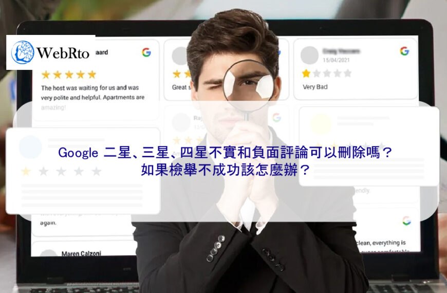Google 二星、三星、四星不實和負面評論可以刪除嗎？檢舉失敗怎麼辦？