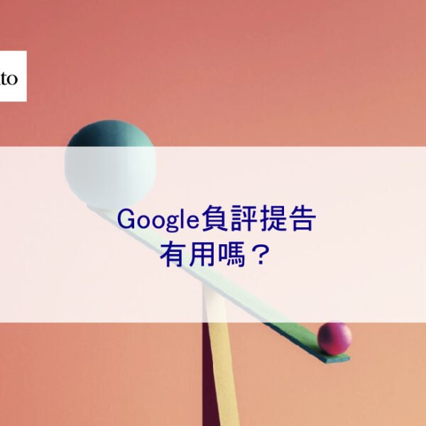 Google負評提告有用嗎？