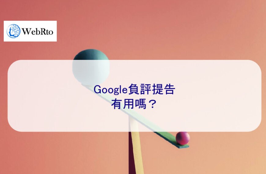Google負評提告有用嗎？