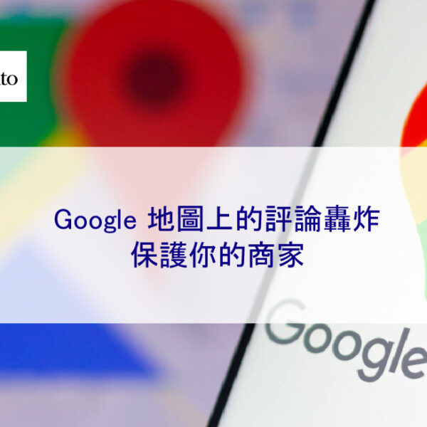 Google 地圖上的評論轟炸：保護你的商家