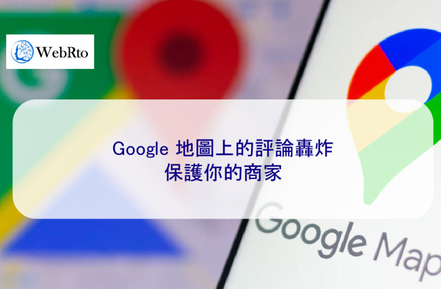 Google 地圖上的評論轟炸：保護你的商家