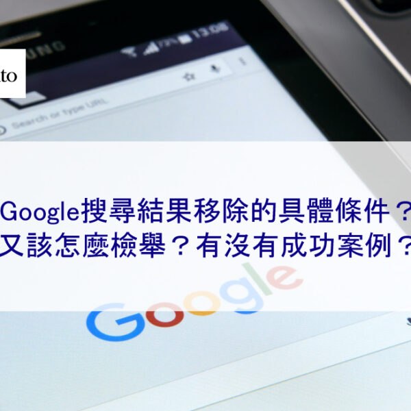 Google搜尋結果移除的具體條件？該怎麼檢舉？有成功案例？