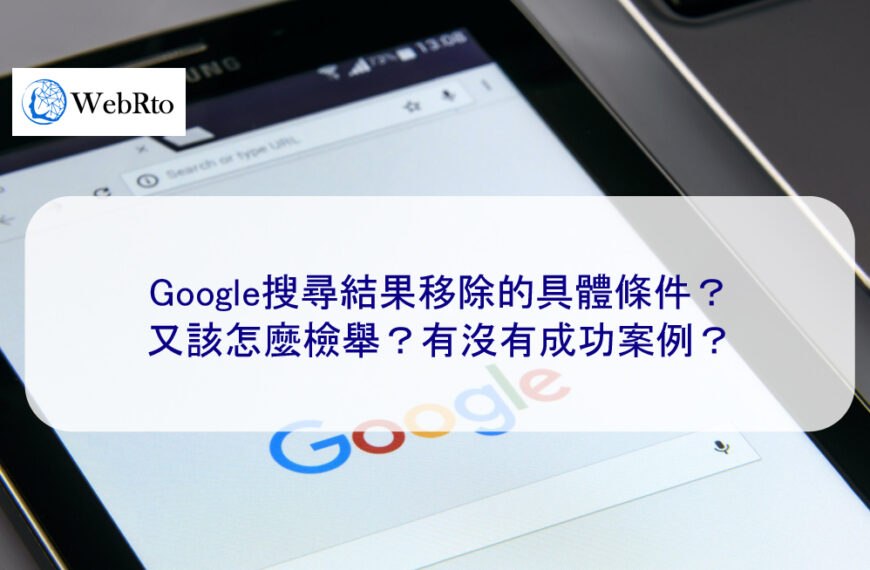 Google搜尋結果移除的具體條件？該怎麼檢舉？有成功案例？