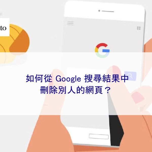如何從 Google 搜尋結果中刪除他人的網頁？