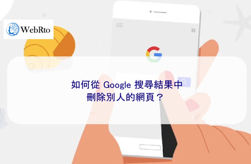如何從 Google 搜尋結果中刪除他人的網頁？