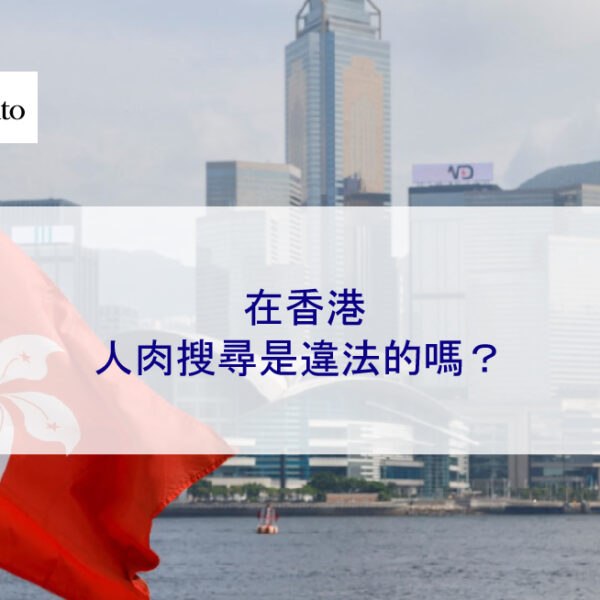 在香港，人肉搜尋是違法的嗎？