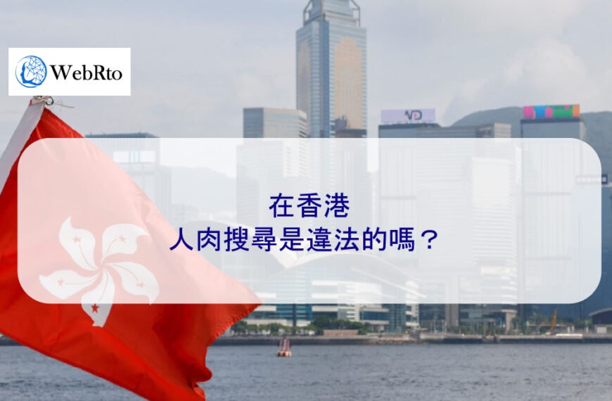 在香港，人肉搜尋是違法的嗎？