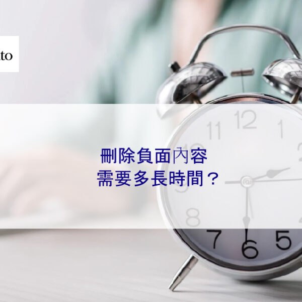 刪除負面內容需要多長時間？個人資訊、新聞、論壇文章、部落格、社群貼文