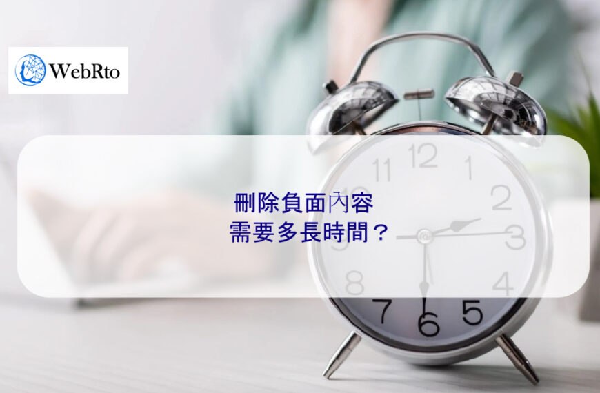 刪除負面內容需要多長時間？個人資訊、新聞、論壇文章、部落格、社群貼文