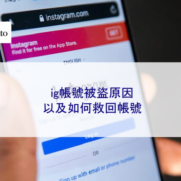 ig帳號被盜的 5 個最常見原因，以及如何救回帳號
