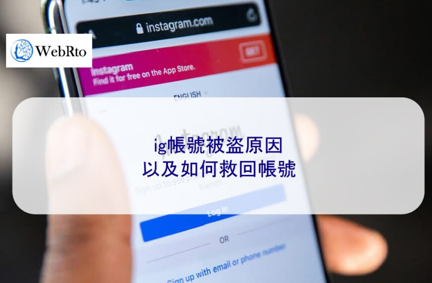 ig帳號被盜的 5 個最常見原因，以及如何救回帳號