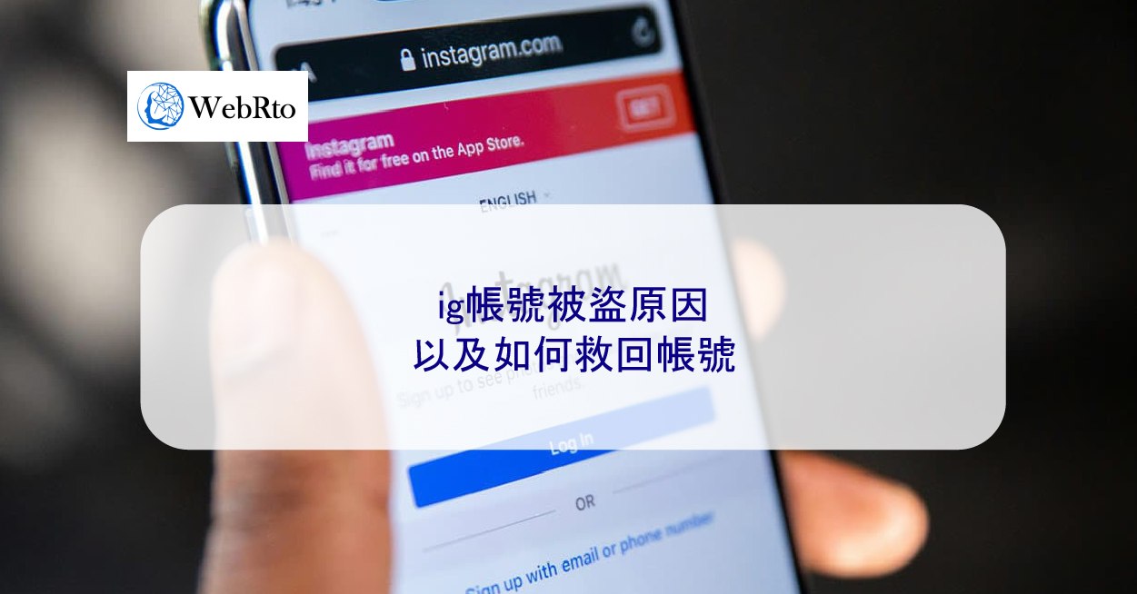 ig帳號被盜的5 個最常見原因，以及如何救回帳號- WebRto 全球數位行銷公司