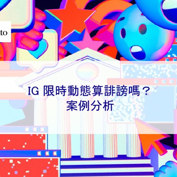 IG 限時動態算誹謗嗎？ 2025 案例分析