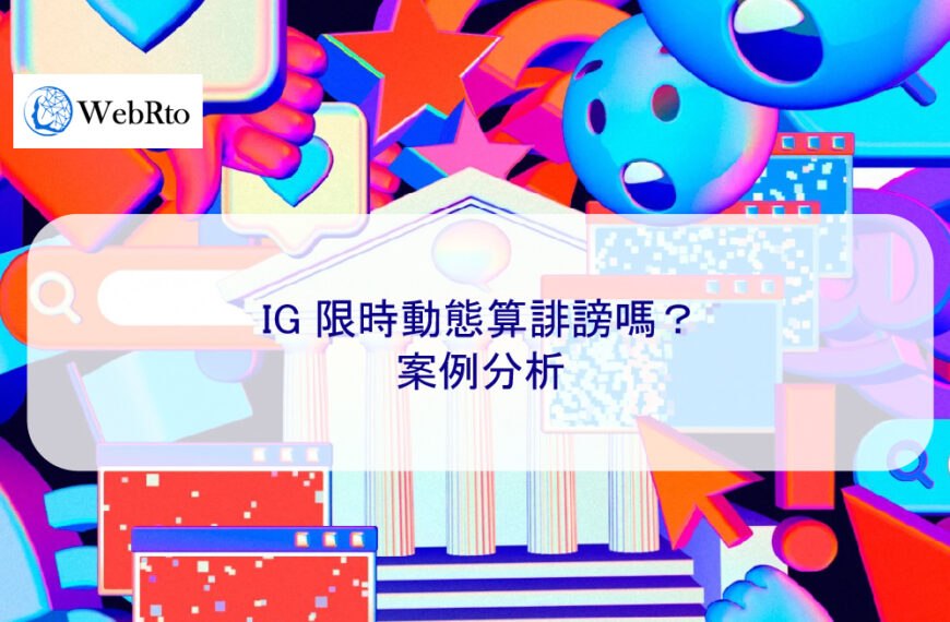 IG 限時動態算誹謗嗎？ 2025 案例分析