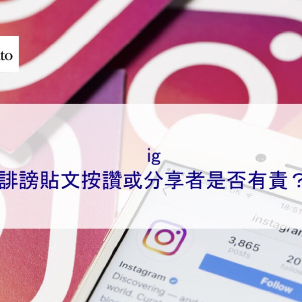 ig 誹謗貼文按讚或分享者是否需負法律責任？