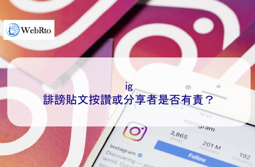 ig 誹謗貼文按讚或分享者是否需負法律責任？