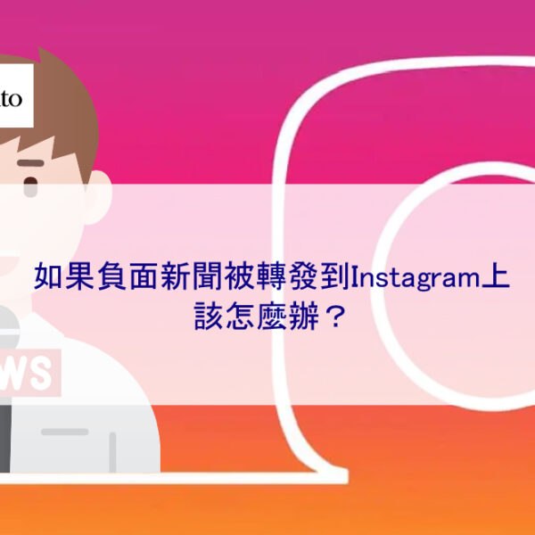 如果負面新聞被轉發到Instagram上該怎麼辦？