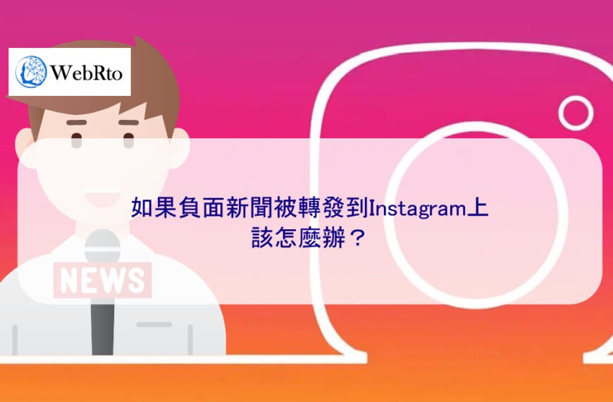 如果負面新聞被轉發到Instagram上該怎麼辦？
