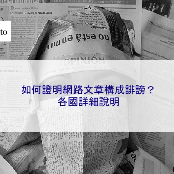 如何證明網路文章構成誹謗？各國詳細說明