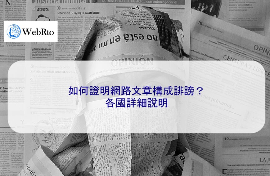 如何證明網路文章構成誹謗？各國詳細說明